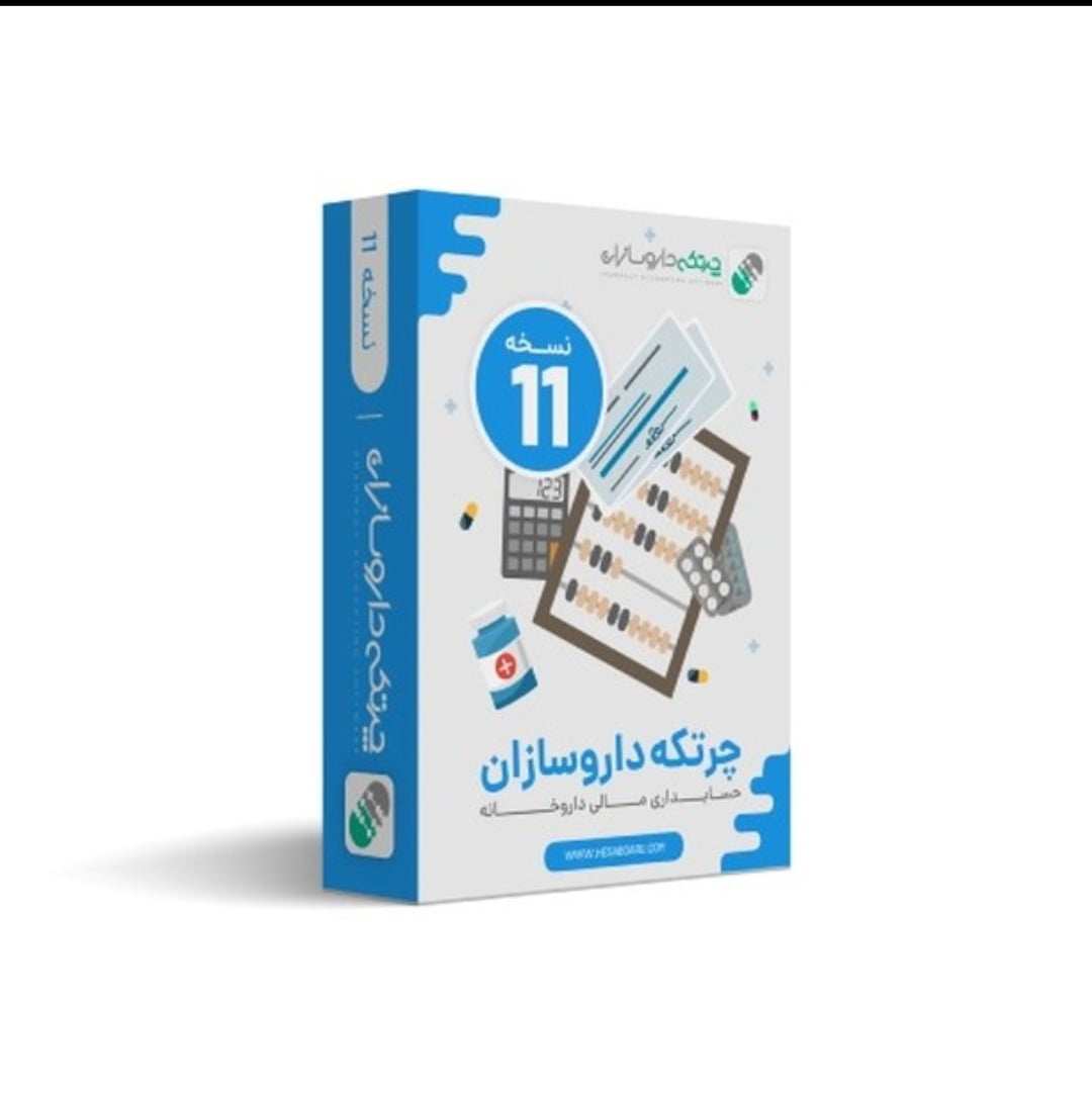 نرم افزار چرتکه داروسازان